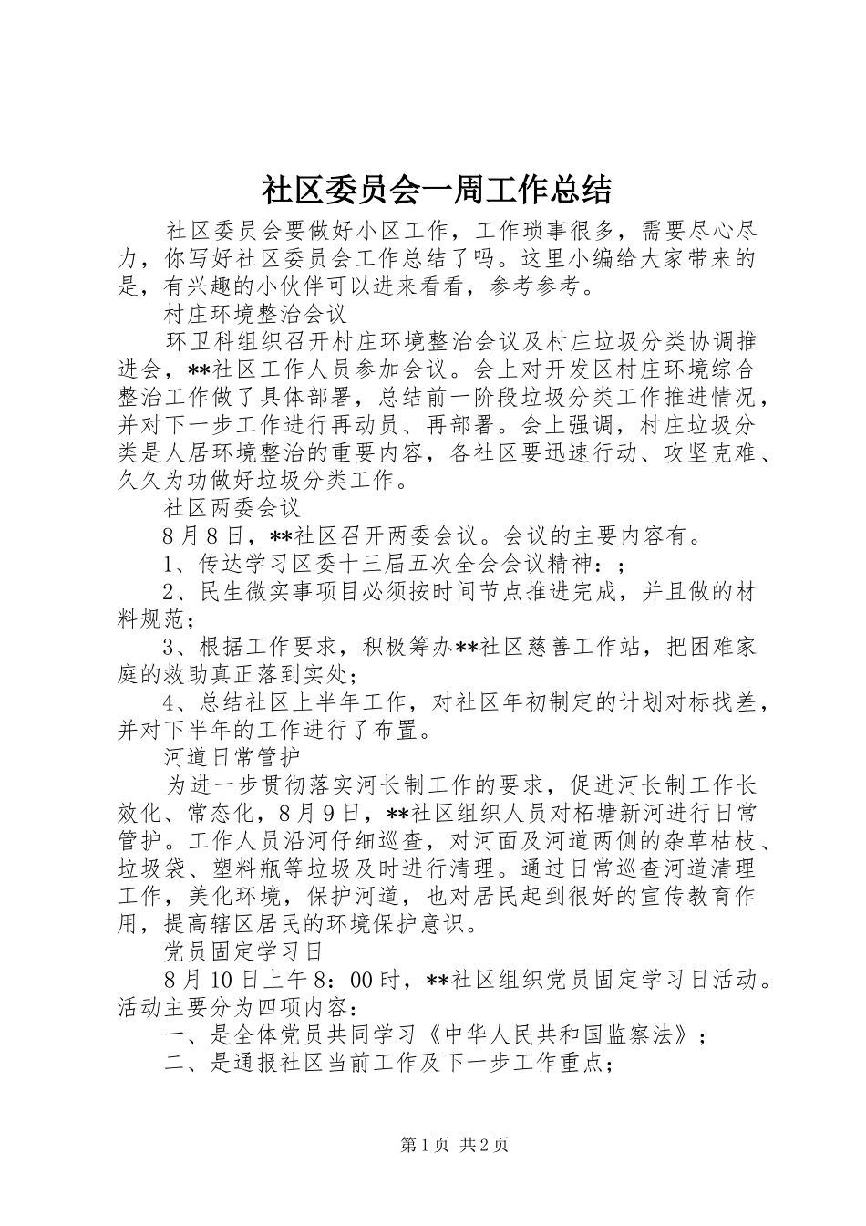2024年社区委员会一周工作总结_第1页