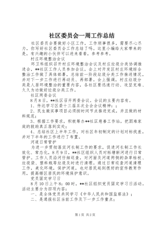 2024年社区委员会一周工作总结