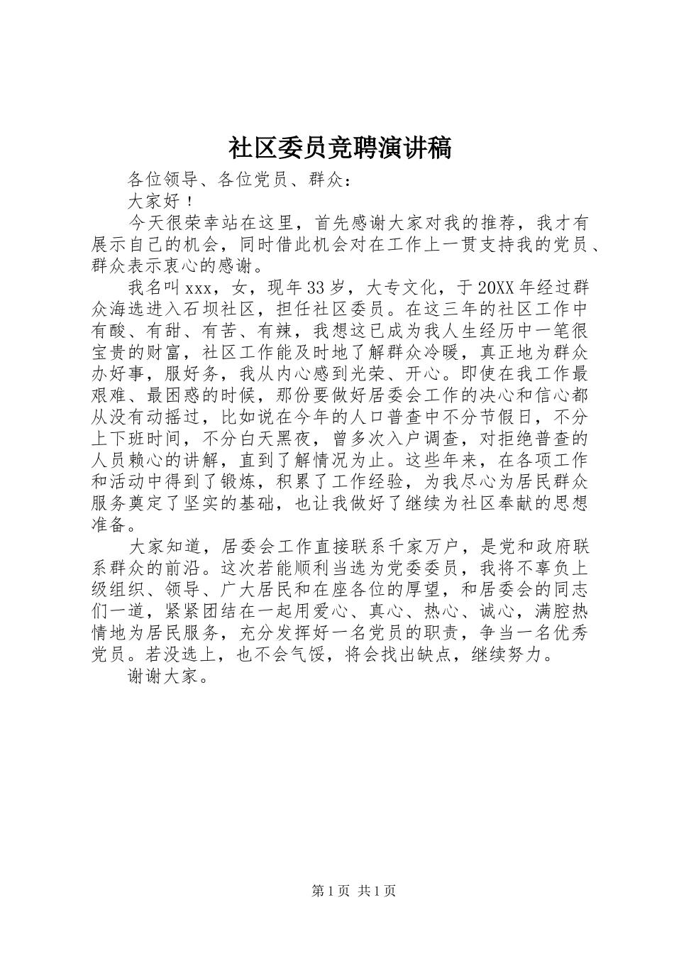 2024年社区委员竞聘演讲稿_第1页