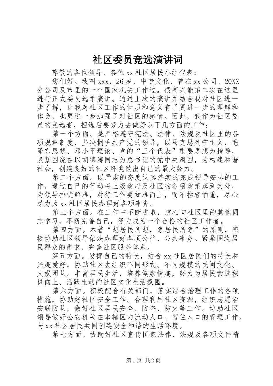 2024年社区委员竞选演讲词_第1页