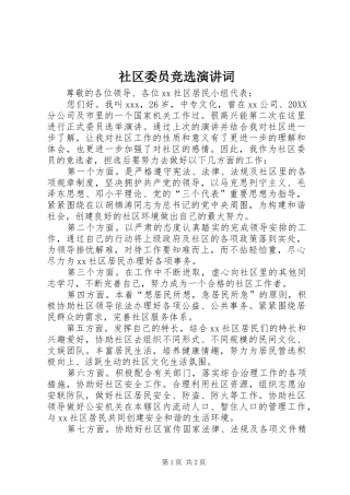 2024年社区委员竞选演讲词