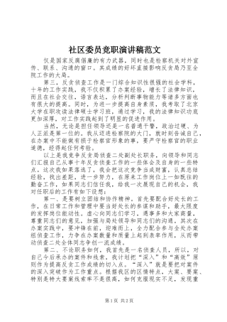 2024年社区委员竞职演讲稿范文