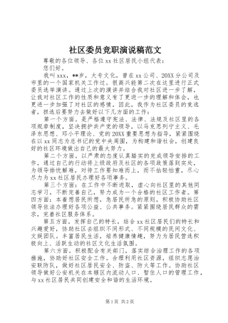 2024年社区委员竞职演说稿范文