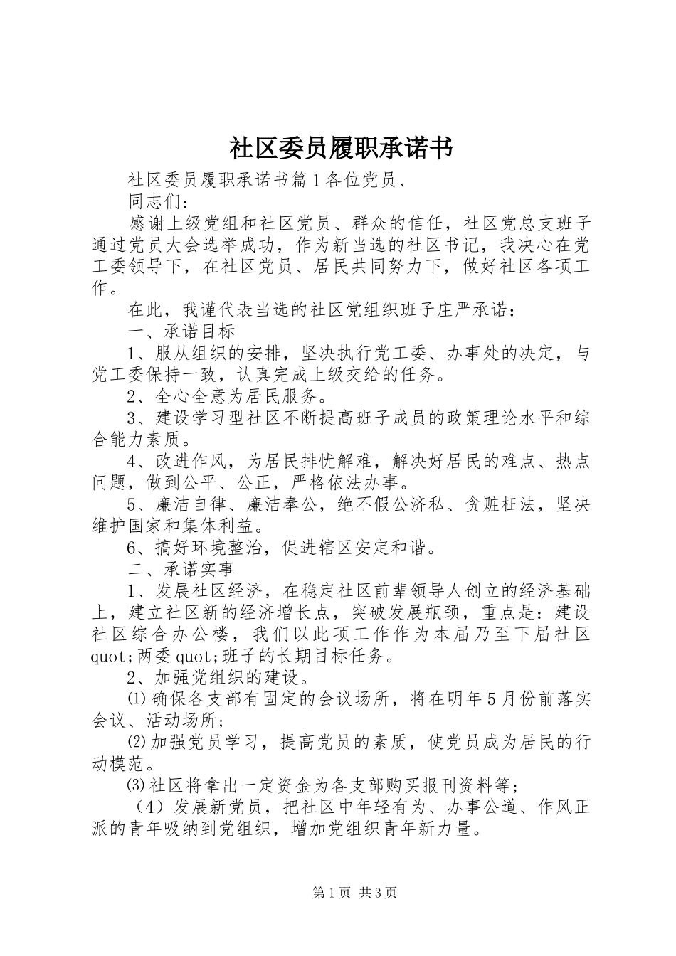 2024年社区委员履职承诺书_第1页