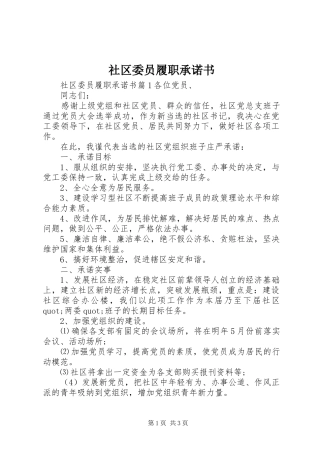 2024年社区委员履职承诺书