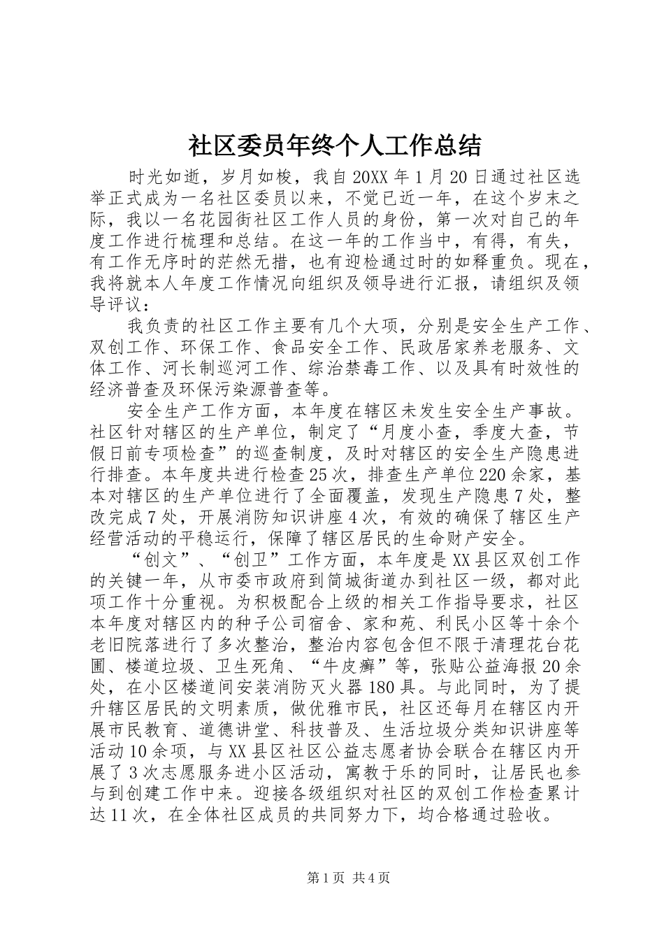 2024年社区委员年终个人工作总结_第1页