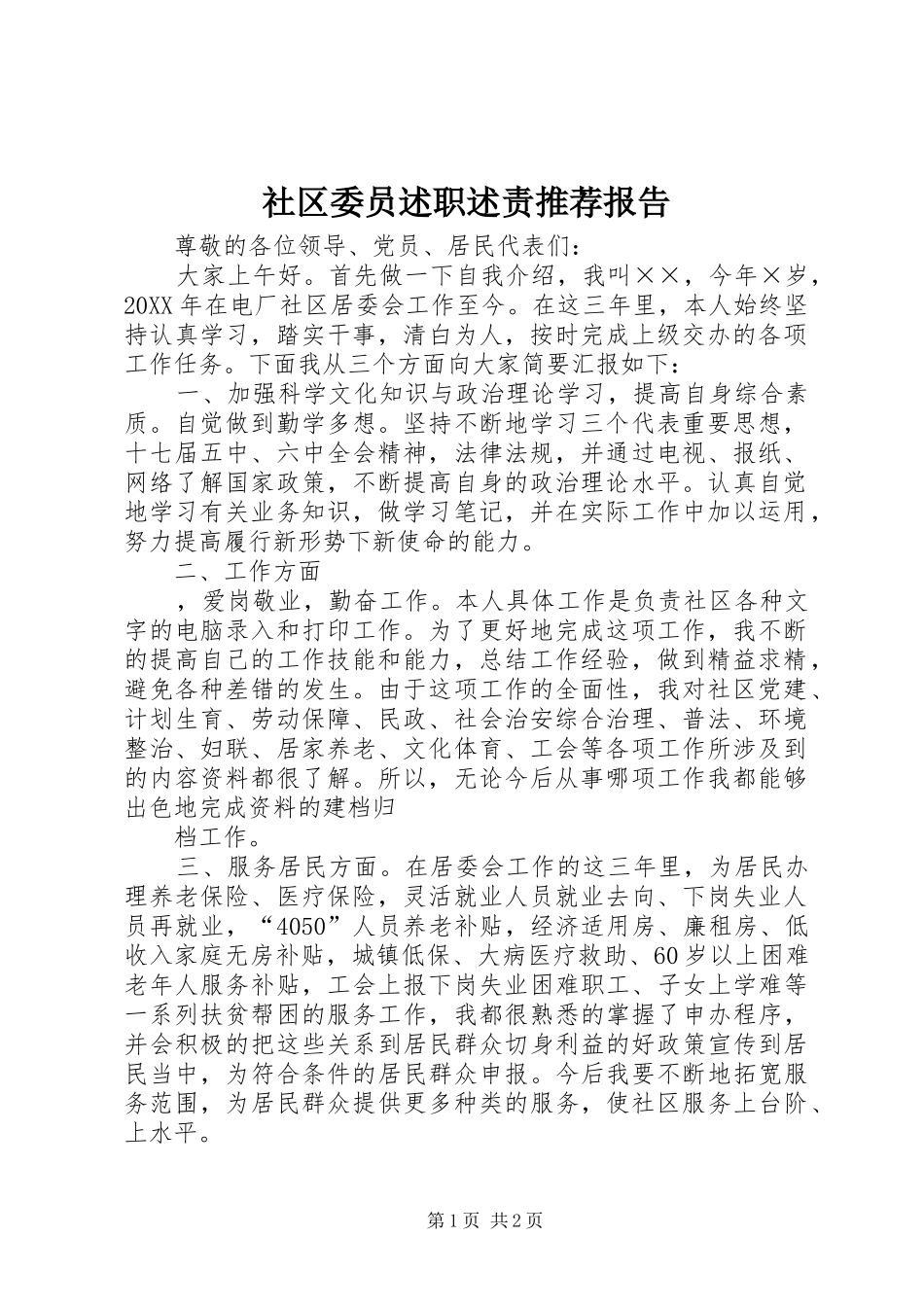 2024年社区委员述职述责推荐报告_第1页