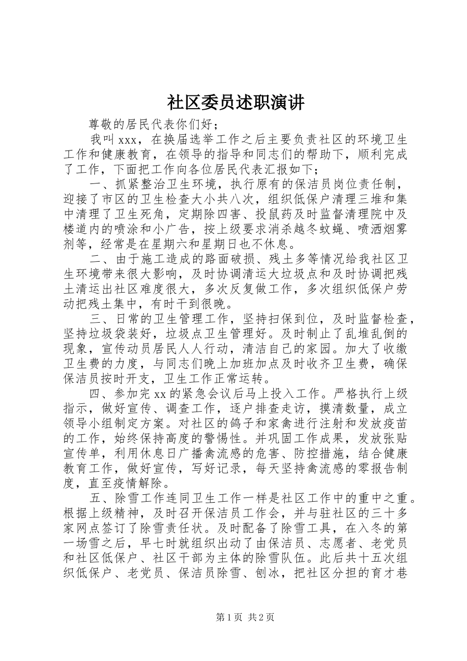 2024年社区委员述职演讲_第1页
