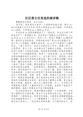 2024年社区委主任竞选的演讲稿