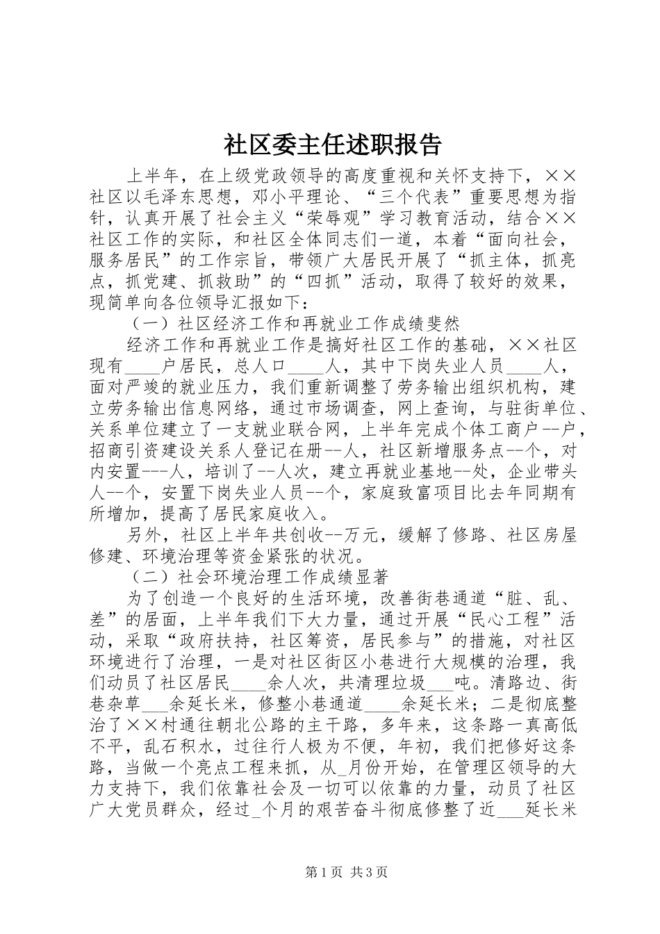 2024年社区委主任述职报告_第1页