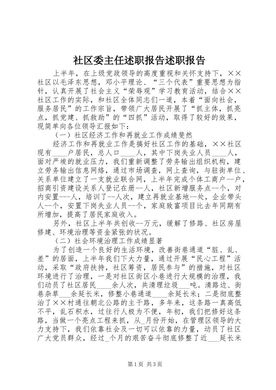 2024年社区委主任述职报告述职报告_第1页