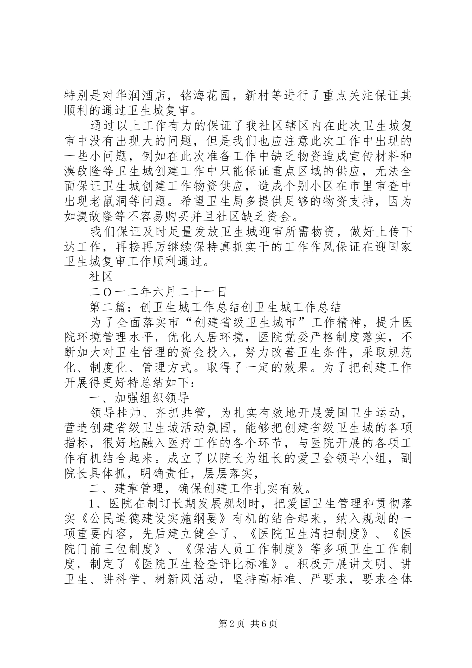 2024年社区卫生城工作总结_第2页