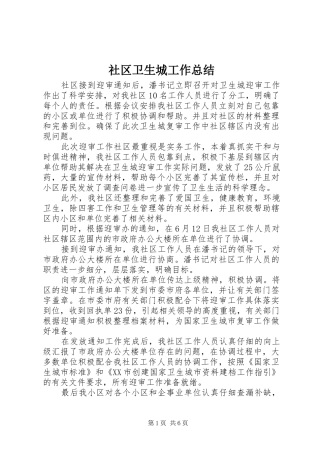 2024年社区卫生城工作总结