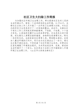 2024年社区卫生大扫除工作简报