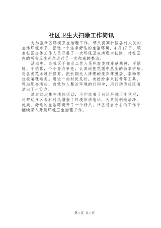 2024年社区卫生大扫除工作简讯