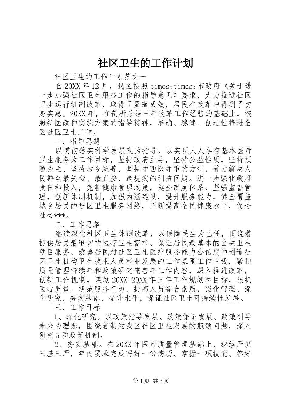 2024年社区卫生的工作计划_第1页