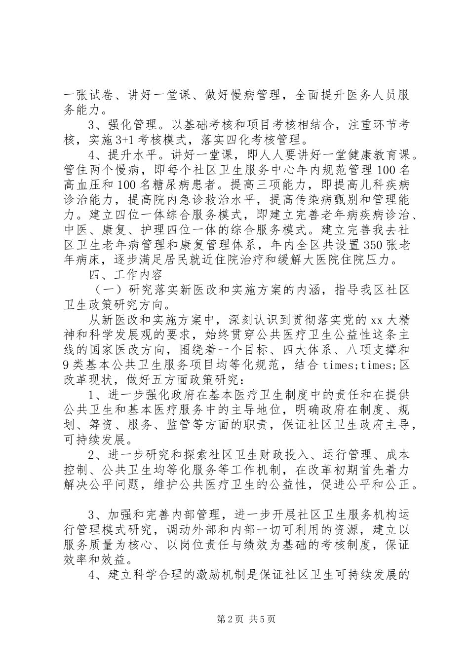 2024年社区卫生的工作计划_第2页