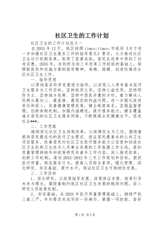 2024年社区卫生的工作计划