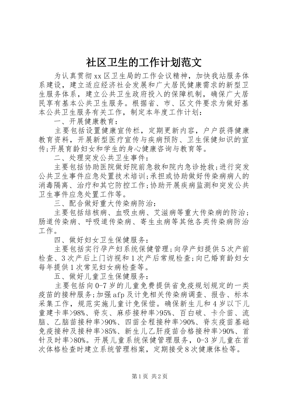 2024年社区卫生的工作计划范文_第1页