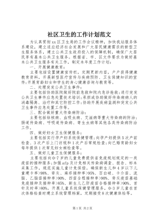 2024年社区卫生的工作计划范文