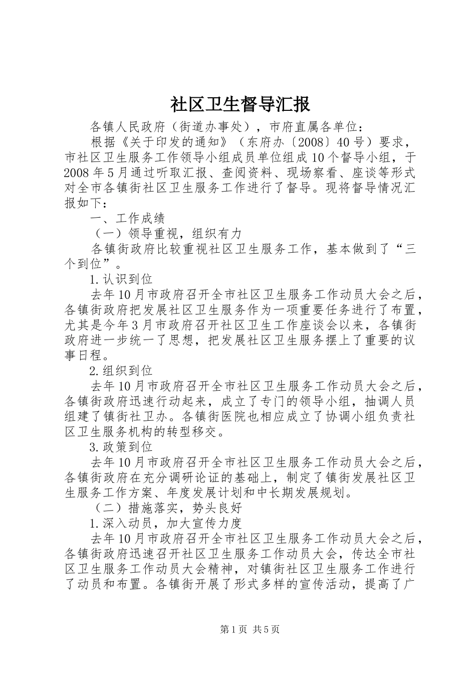 2024年社区卫生督导汇报_第1页