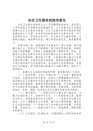 2024年社区卫生服务的指导意见