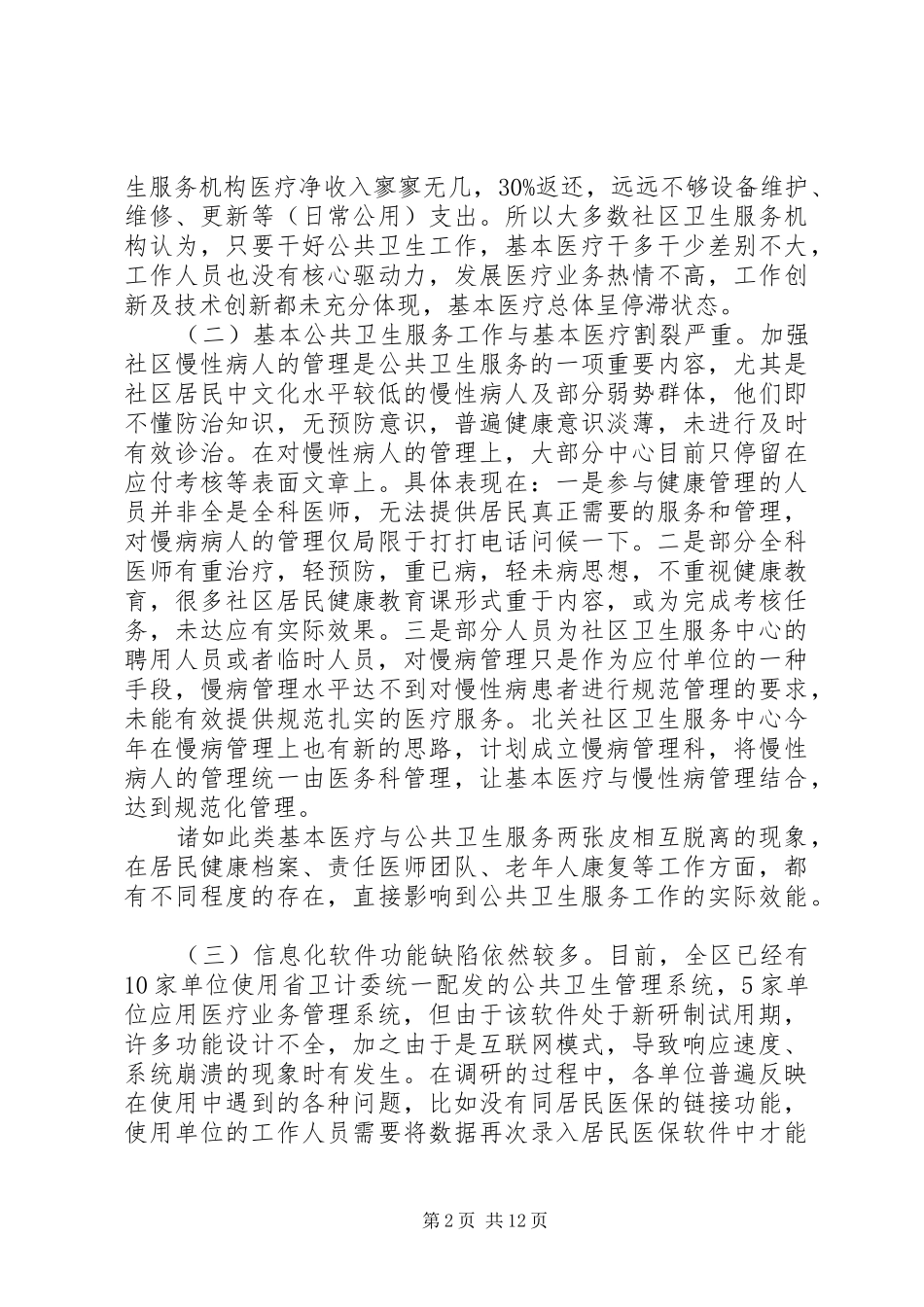 2024年社区卫生服务调研报告_第2页