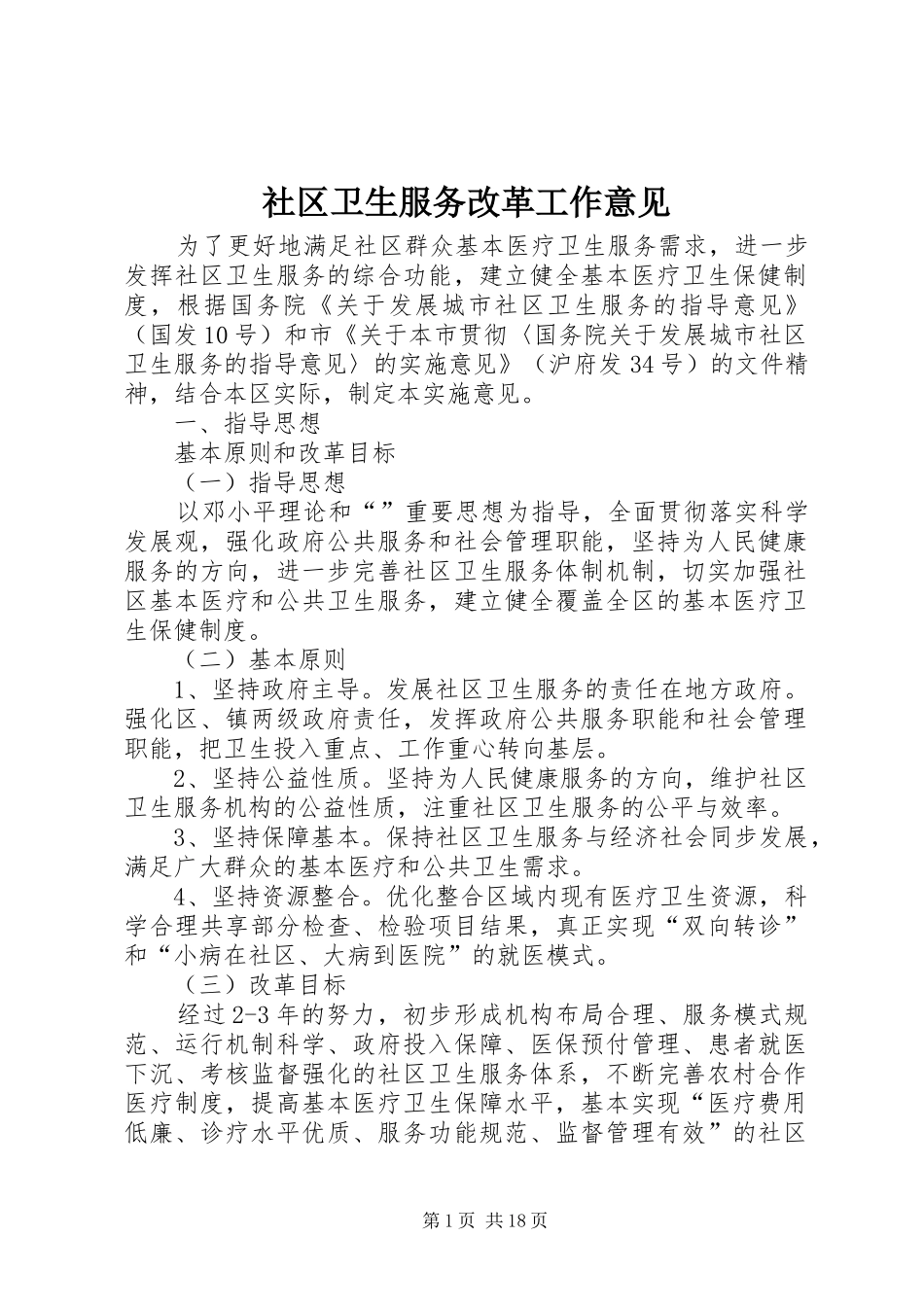 2024年社区卫生服务改革工作意见_第1页