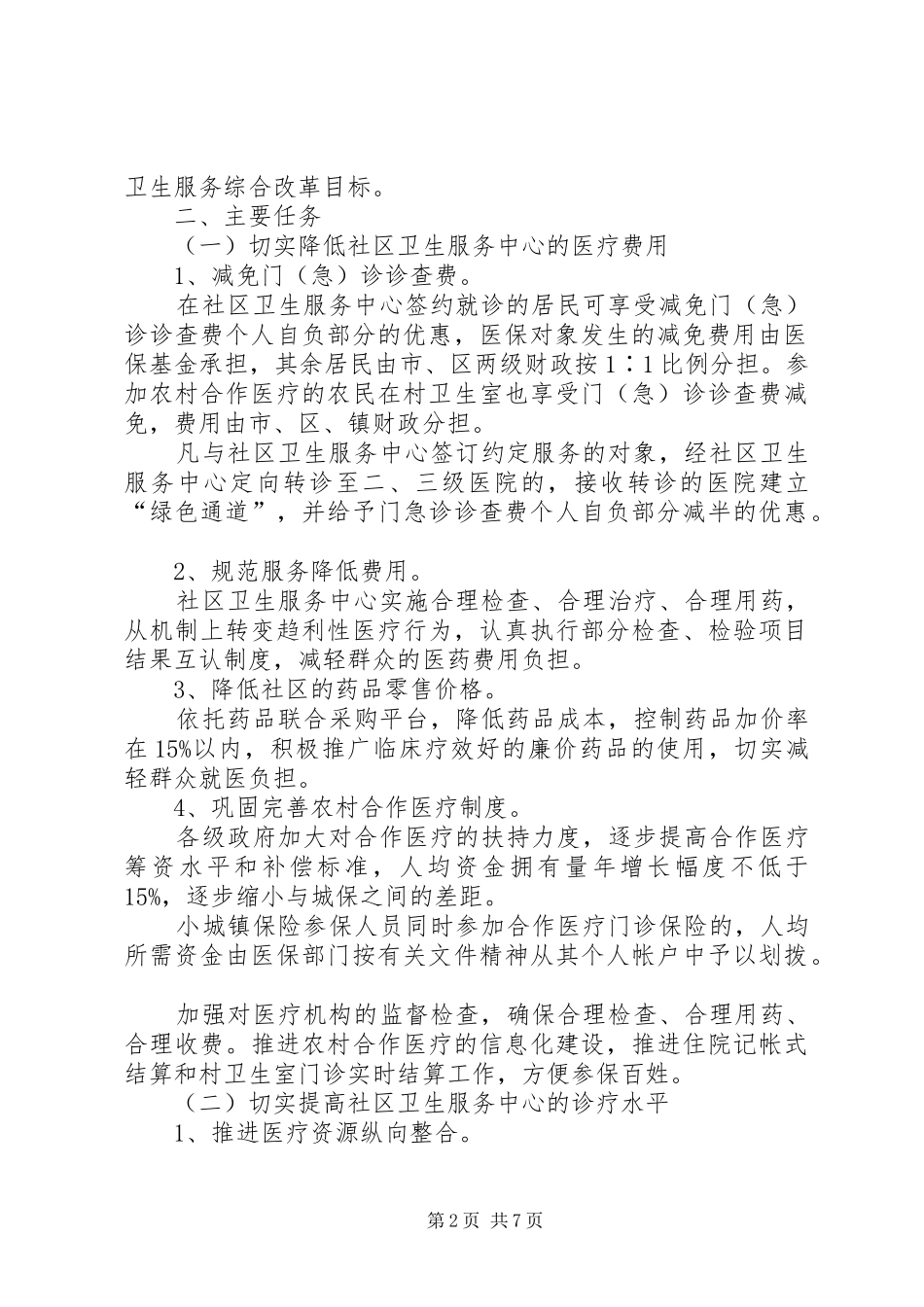 2024年社区卫生服务改革意见_第2页