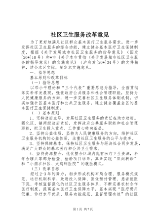 2024年社区卫生服务改革意见