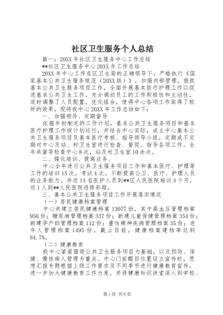 2024年社区卫生服务个人总结