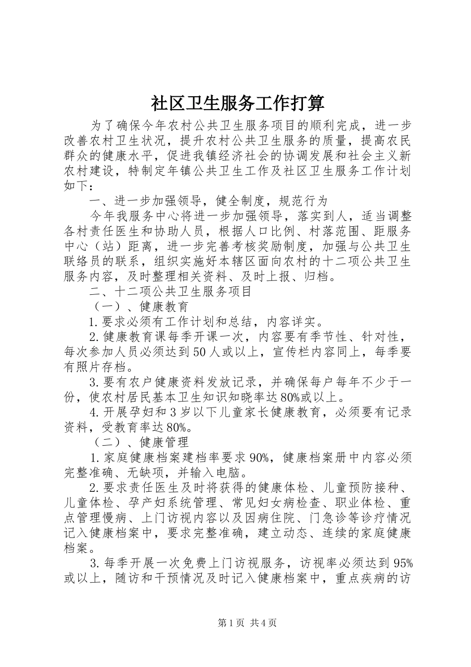 2024年社区卫生服务工作打算_第1页