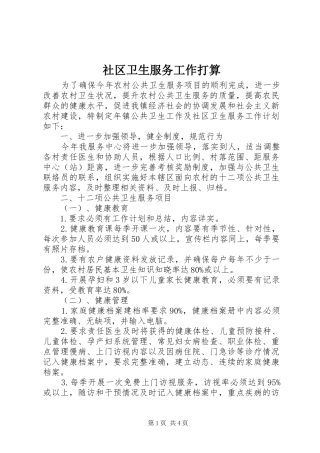 2024年社区卫生服务工作打算