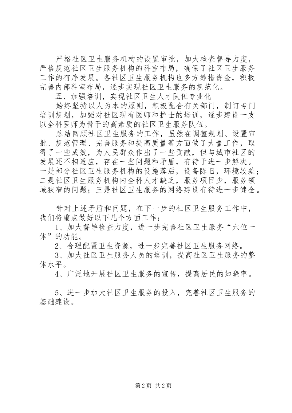2024年社区卫生服务工作汇报材料_第2页