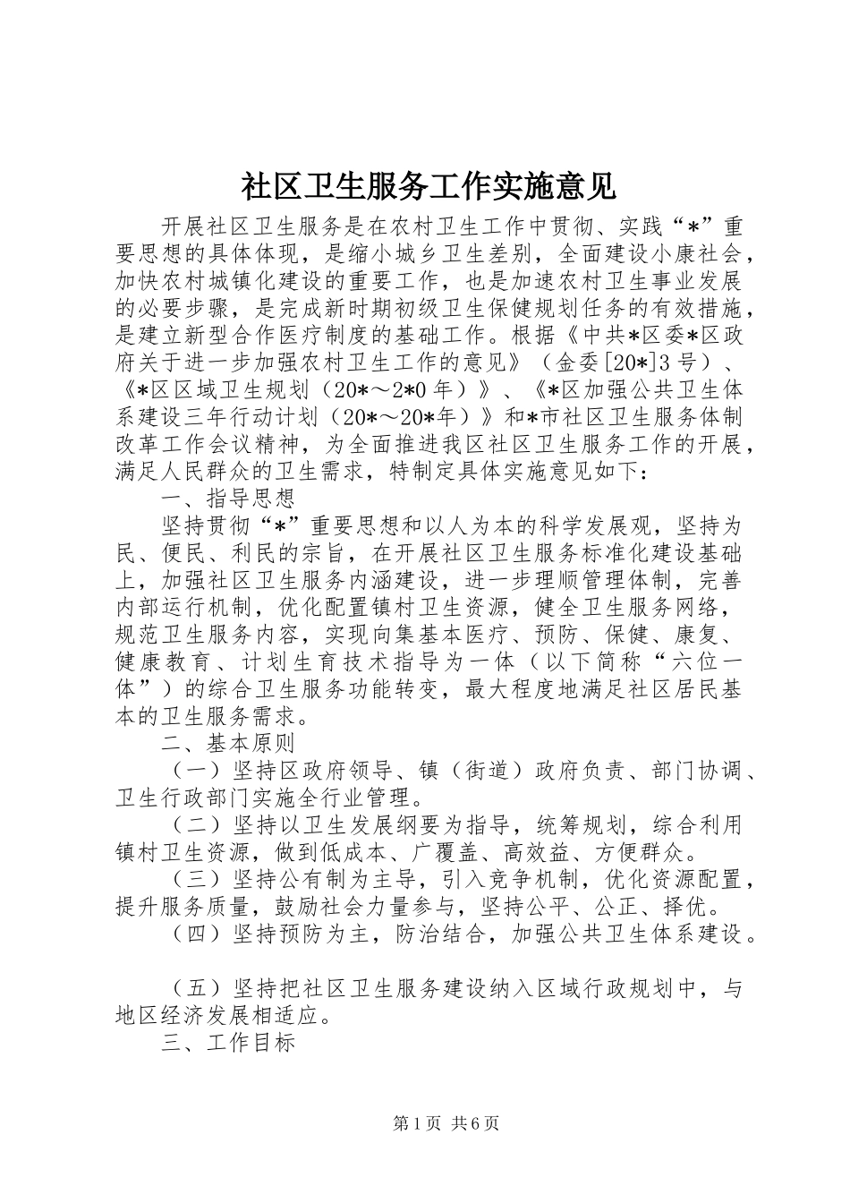 2024年社区卫生服务工作实施意见_第1页