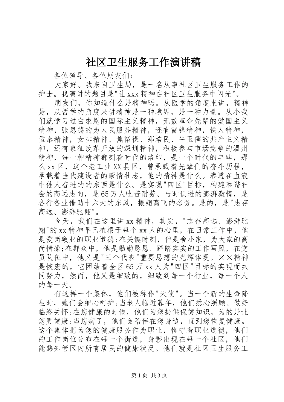 2024年社区卫生服务工作演讲稿_第1页