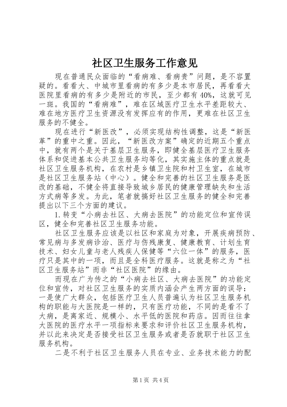 2024年社区卫生服务工作意见_第1页
