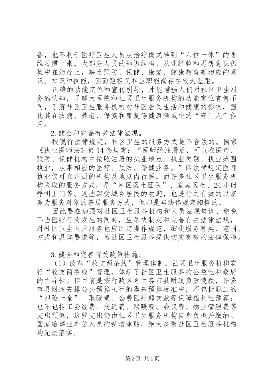 2024年社区卫生服务工作意见_第2页