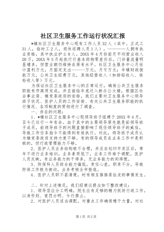 2024年社区卫生服务工作运行状况汇报