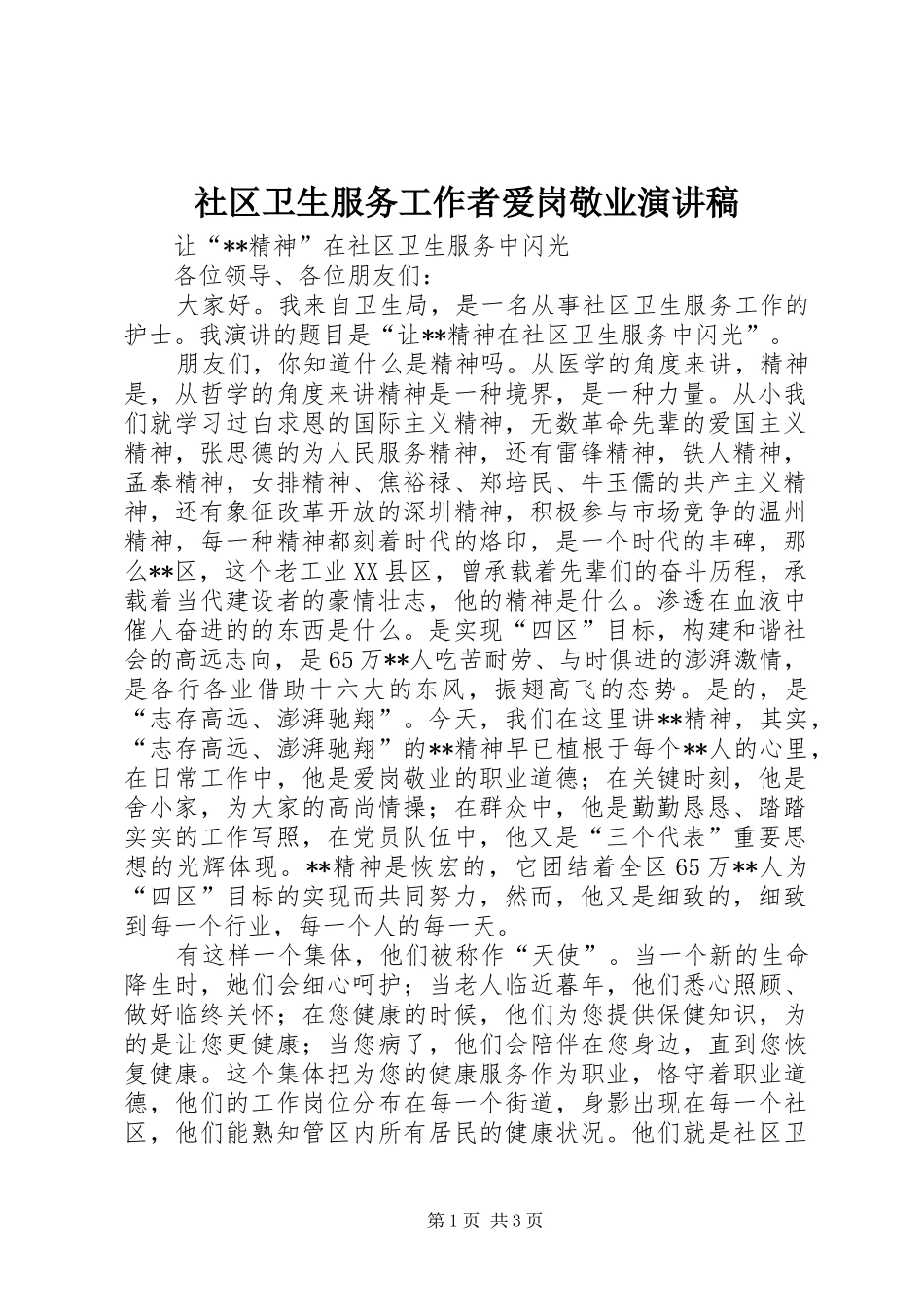 2024年社区卫生服务工作者爱岗敬业演讲稿_第1页