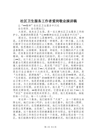 2024年社区卫生服务工作者爱岗敬业演讲稿