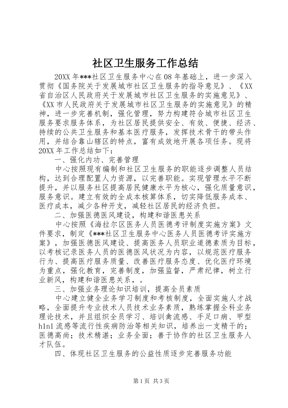 2024年社区卫生服务工作总结_第1页