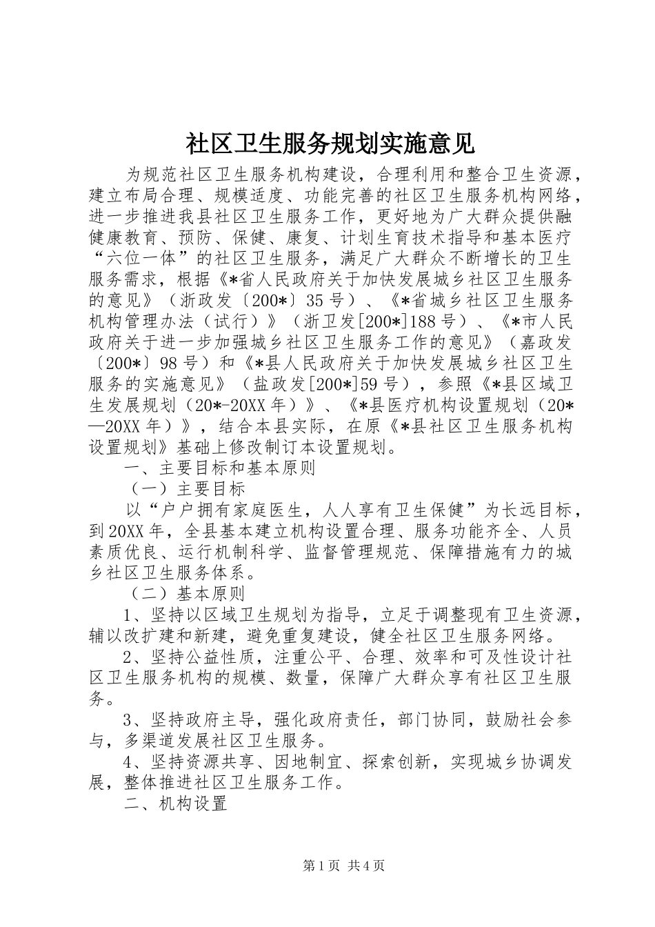2024年社区卫生服务规划实施意见_第1页