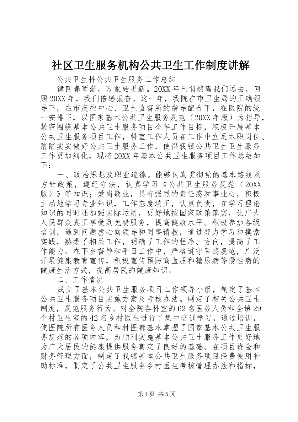 2024年社区卫生服务机构公共卫生工作制度讲解_第1页