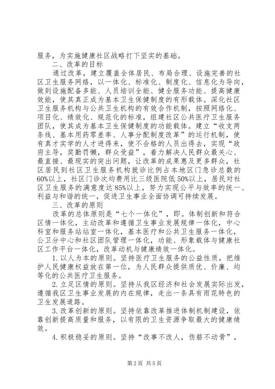 2024年社区卫生服务机构综合改革意见_第2页