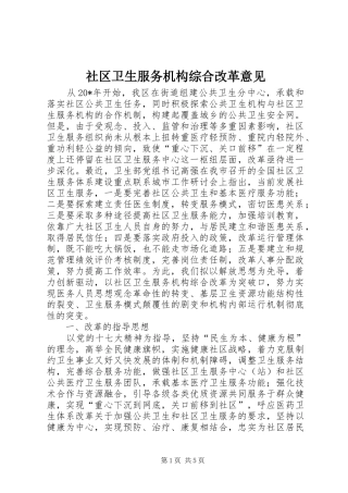 2024年社区卫生服务机构综合改革意见