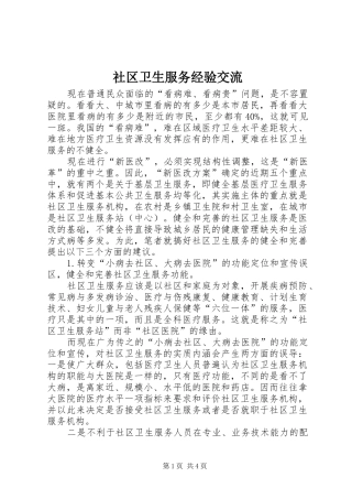 2024年社区卫生服务经验交流