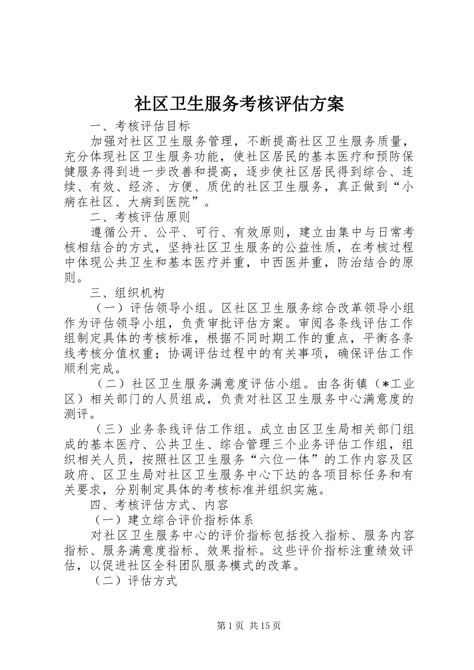 2024年社区卫生服务考核评估方案_第1页