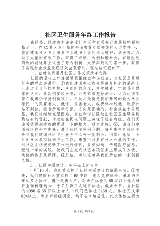2024年社区卫生服务年终工作报告
