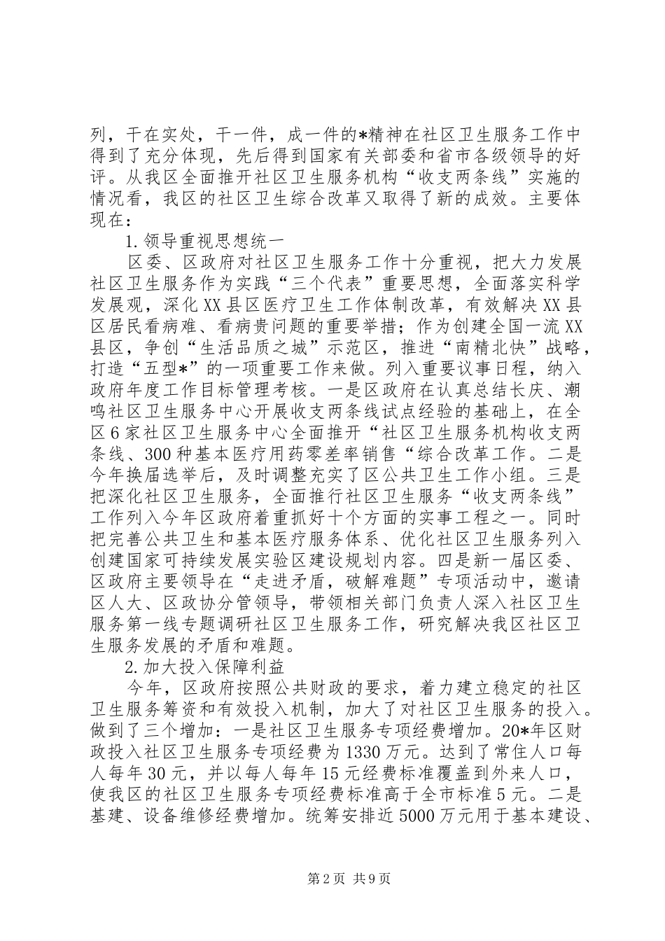 2024年社区卫生服务情况调研报告_第2页